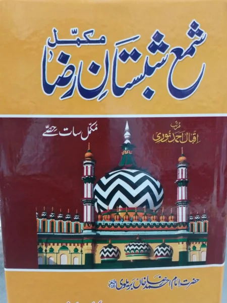 Shama shabistan e Raza by Iqbal Ahmed noori (Complete)