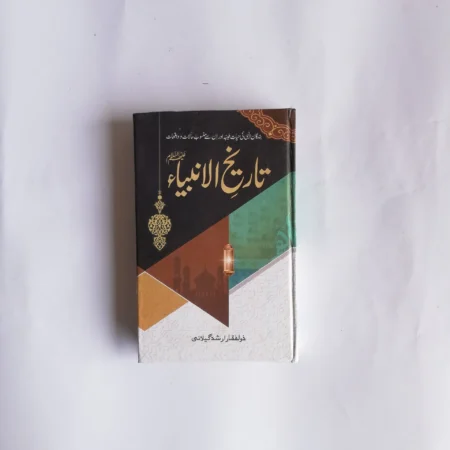 Tareekh ul Ambiya by Zulfiqar Arshad Gilani