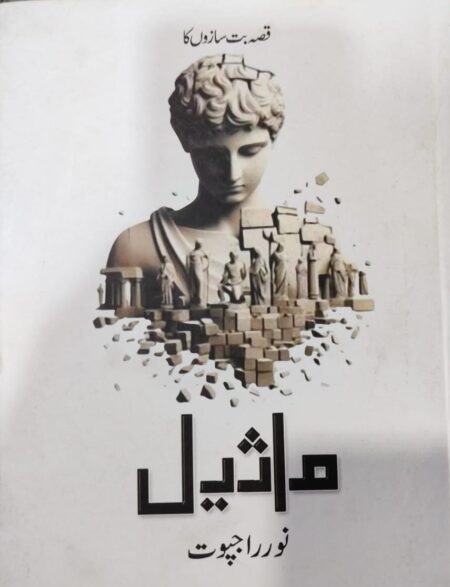 Maseel by Noor Rajpoot