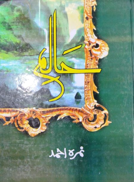 Haalim By: Nimra Ahmed (Vol 1)