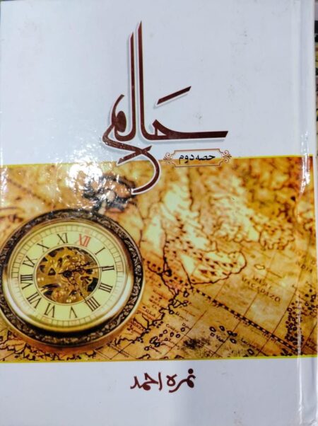 Haalim By: Nimra Ahmed (Vol 2)