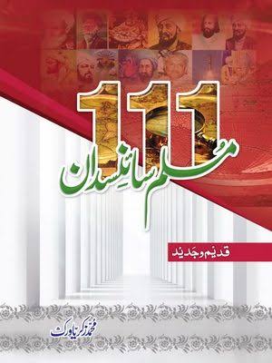 111 Muslim Science Daan - ایک سو گیارہ مسلم سائنسدان
