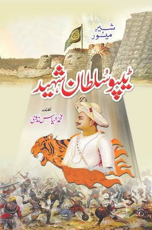 Tipu Sultan By Ilyas Mohiuddin Nadvi - ٹیپو سلطان
