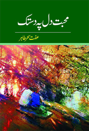 Mohabbat Dil Pe Dastak - محبت دل پہ دستک