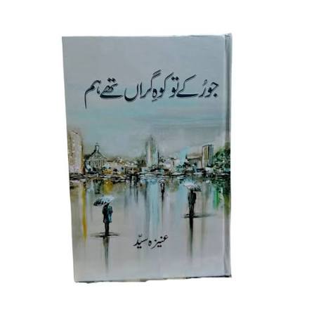 Jo Ruky To Koh e Garan Thy Hum - جو رکے تو کوہ گراں تھے ہم