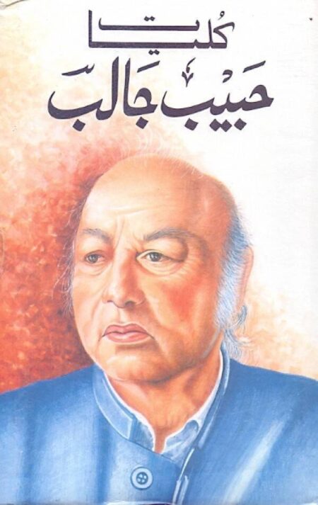 Kulliyat E Habib Jalib - کلیات حبیب جالب by Habib Jalib