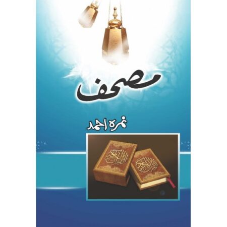Mushaf Novel By Nimra Ahmed
