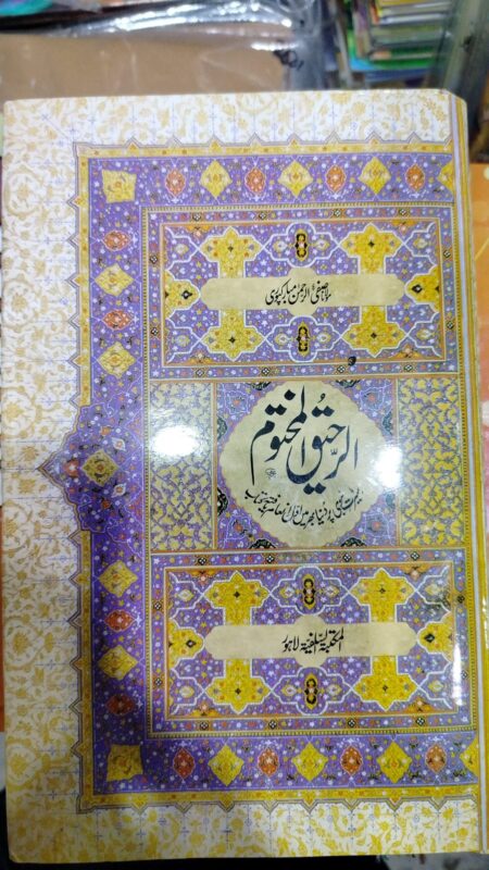 Ar-Raheeq Al-Makhtum