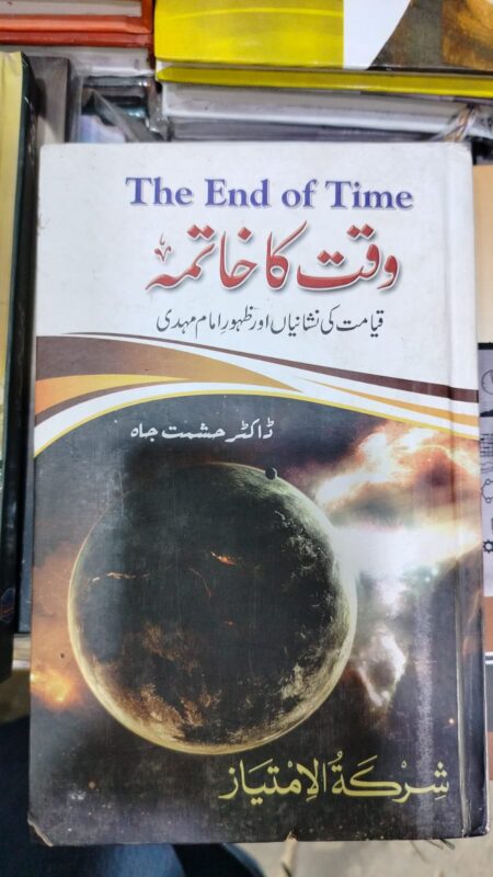 WAQT KA KHATMA - وقت کا خاتمہ