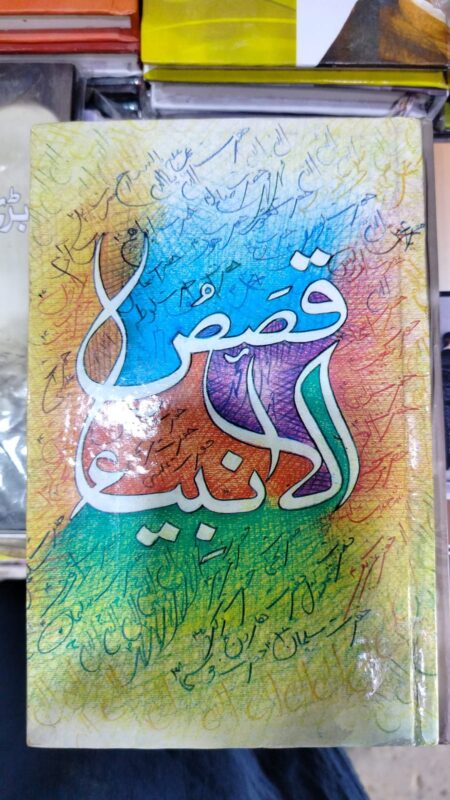 Kissa Ul Ambia