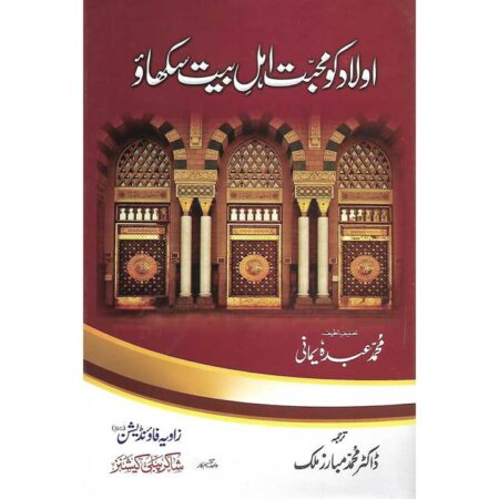 Aulad ko Muhabbat Ahle Bait Sikhao