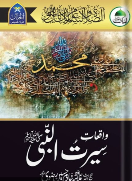 Waqiat Seerat Nabi ( KHADIM HUSSAIN RIZVI )