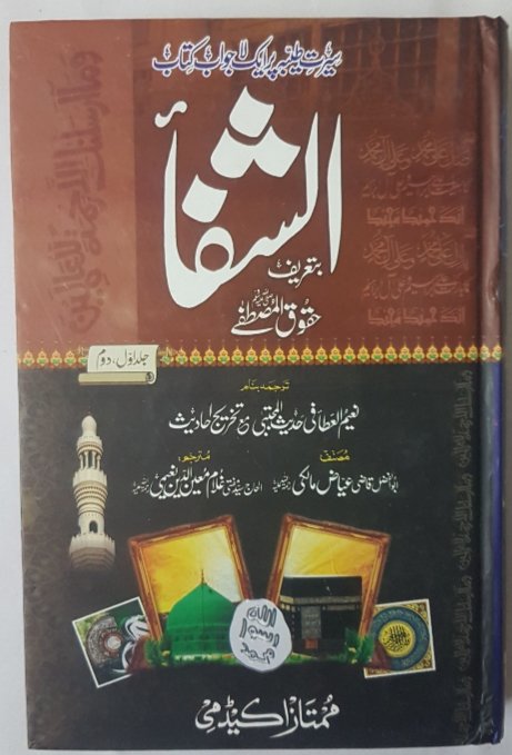 Ash Shifa Urdu Tarjuma