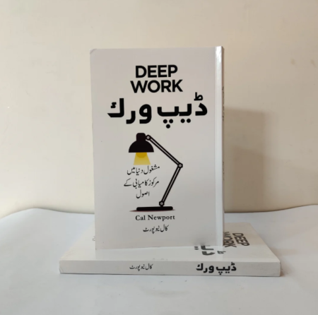 Deep Work In urdu - Cal Newport