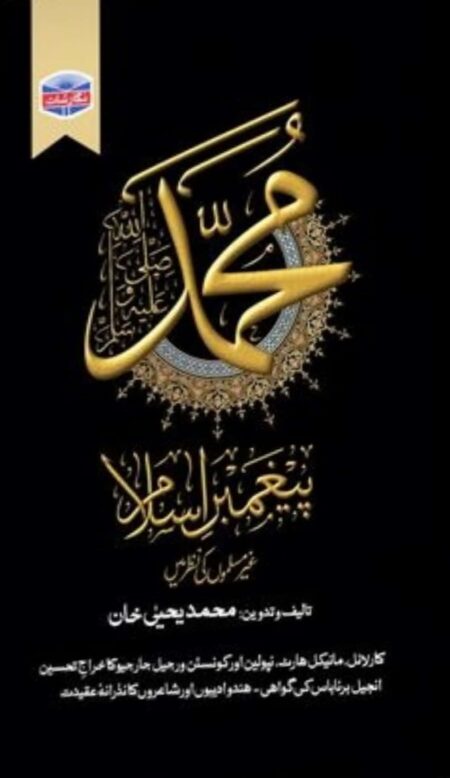 MUHAMMAD PAIGHAMBER E ISLAM GHAIR MUSLIM KI NAZAR MEINمحمد پیغمبر اسلام غیر مسلموں کی نظر میں