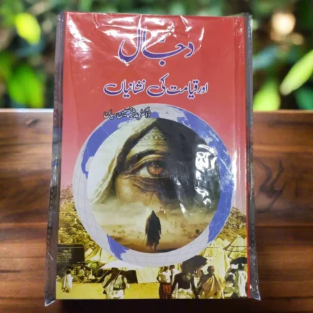 Dajjal Aur Qayamat Ki Nishaniyan - Dr. Mudassar Hussain Siyan