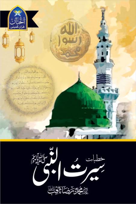 Khutbat E Seerat Un Nabi (SAW) By Allama Peer Muhammad Saqib Mustafia خطباتِ سیرت النبیﷺ از مولانا رضا ثاقب مصطفائی