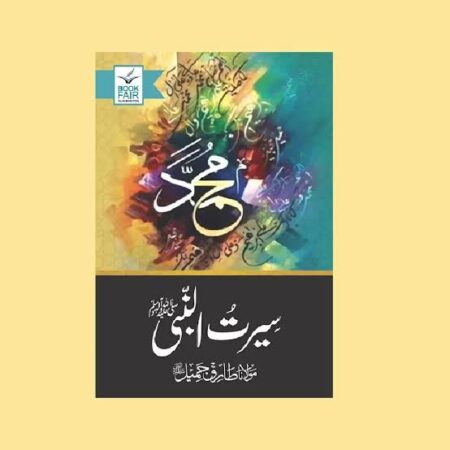 Seerat un Nabwi By Molana Tariq jameel| سیرت النبیﷺ از مولانا طارق جمیل