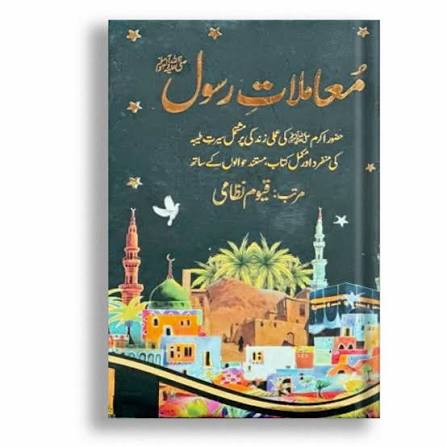 Mamlat e Rasool (PBUH)