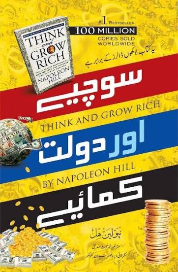 Sochiye aur Daulat Kamaiye - (Think And Grow Rich) سوچیے اور دولت کمائیے